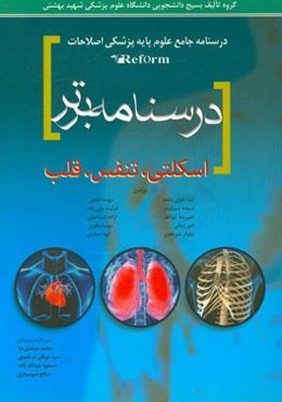 درسنامه برتر اسکلتی - تنفس - قلب و عروق
