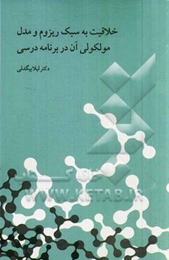خلاقیت به سبک ریزوم و مدل مولکولی آن در برنامه‌ی درسی