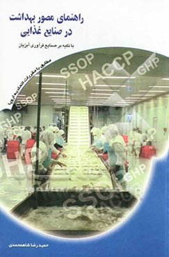 راهنمای مصور بهداشت در صنایع غذایی (با تکیه بر صنایع فرآوری آبزیان) = GHP (SSOP) و HACCP: مطابق با مقررات اتحادیه اروپا