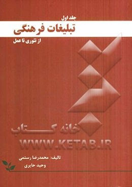 تبلیغات فرهنگی از تئوری تا عمل