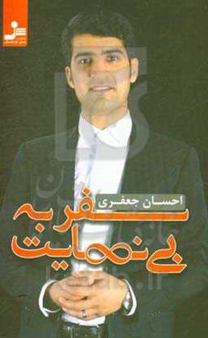 سفر به بی‌نهایت