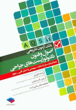 بانک آزمون تشریحی اصول و فنون تکنولوژیست‌های جراحی: عملکرد فرد سیار و اسکراب، بیهوشی و احیای قلبی - ریوی مطابق با آخرین ویرایش منابع ارشد وزارت بهداشت