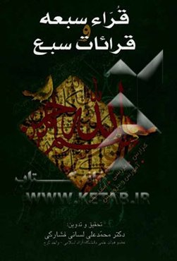 قراء سبعه و قرائات سبع (گزارش، بررسی، مقایسه، آموزش و پژوهش)