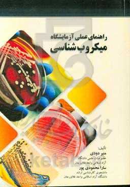 راهنمای عملی آزمایشگاه میکروب‌شناسی