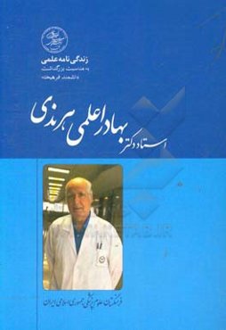 زندگی‌نامه علمی استاد دکتر بهادر اعلمی‌هرندی: شخصیت برگزیده سال 1395