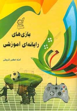 بازی‌های رایانه‌ای آموزشی