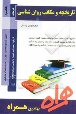 تاریخچه و مکاتب روان‌شناسی