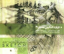 درباره اسکیس معماری