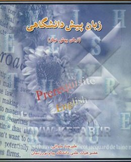زبان پیش‌دانشگاهی (زبان پیش‌نیاز): برای دانشجویان دانشگاه پیام نور و سایر موسسات آموزش عالی دولتی و آزاد