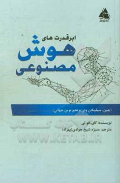 ابرقدرت‌های هوش مصنوعی: چین، سیلیکان ولی و نظم نوین جهانی