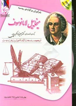 میخاییل لامانوسوف: بسته‌ی کمک آموزشی زبان روسی برای بیگانه زبان‌هایی که روسی می‌آموزند