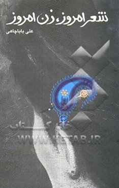 شعر امروز، زن امروز