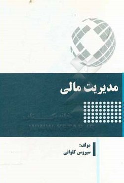 مدیریت مالی