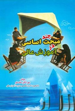 چند مبحث اساسی در آموزش عالی