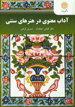 آداب معنوی در هنرهای سنتی