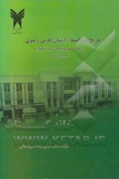 تاریخ دارالشفای آستان قدس رضوی: از دوره صفوی تا پایان دوره قاجاریه به روایت اسناد