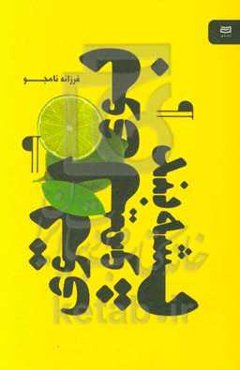 بوی لیمو توی پشه‌بند