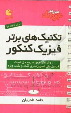 تکنیک‌های برتر فیزیک کنکور