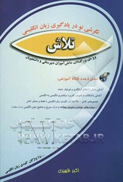 نگرشی نو در یادگیری زبان انگلیسی تلاش ویژه بزرگسالان، دانش‌آموزان دبیرستانی و دانشجویان به همراه 2500 واژگان کلیدی زبان انگلیسی