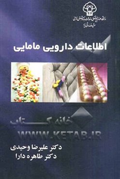 اطلاعات دارویی مامایی