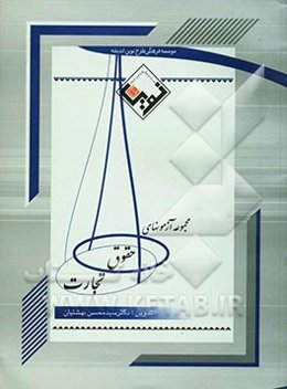 مجموعه آزمون‌های حقوق تجارت