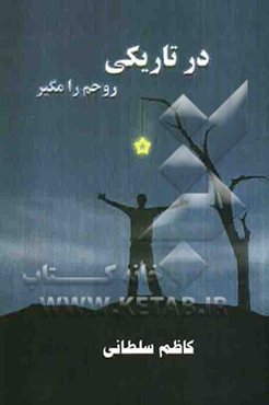 در تاریکی روحم را مگیر