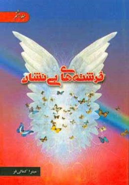 فرشته‌های بی‌نشان: شهیدان علی‌رضا و علی‌اکرم شیرخانی به روایت مادرشان؛ سرکار خانم مینا خانی