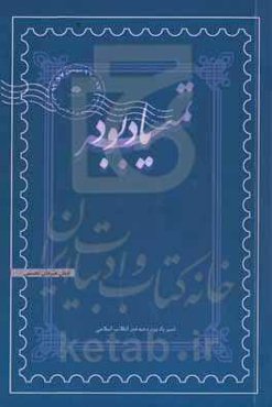 تمبر یادبود: آثار کارگاه یک روزه تولید اثر