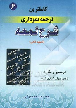کامل‌ترین ترجمه نموداری شرح لمعه "شهید ثانی" همراه با متن عربی اعراب‌گذاری شده