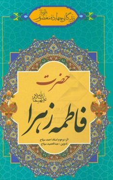 زندگانی چهارده معصوم (ع): حضرت فاطمه زهرا (س)