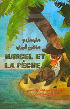 مارسل و ماهیگیری 1 = Marcel et la peche 1