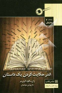 اندر حکایت کردن یک داستان: چند مشخصه