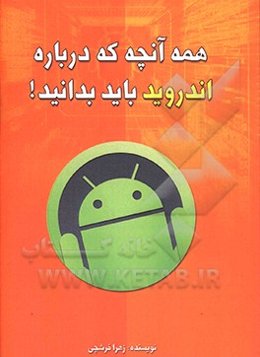 همه آنچه که درباره اندروید باید بدانید