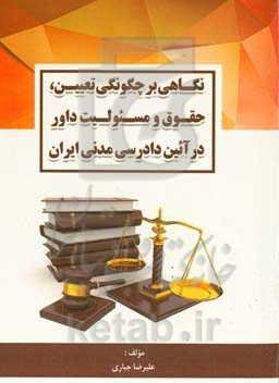 نگاهی بر چگونگی تعیین، حقوق و مسیولیت داور در آیین دادرسی مدنی ایران