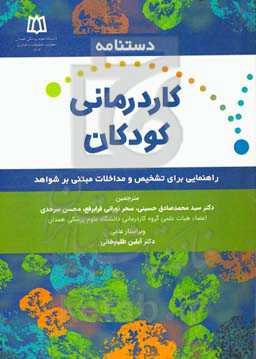 دستنامه کاردرمانی کودکان: راهنمایی برای تشخیص و مداخلات مبتنی بر شواهد