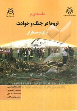 مقدمه‌ای بر تروما در جنگ و حوادث برای پرستاران