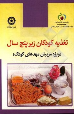 تغذیه کودکان زیر پنج سال (ویژه مربیان مهدهای کودک)