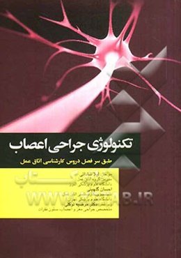 تکنولوژی جراحی اعصاب: بر اساس آخرین سرفصل واحد درسی جراحی اعصاب از سوی شورای عالی برنامه‌ریزی جهت رشته‌ی اتاق عمل