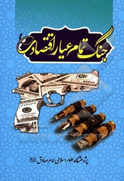 جنگ تمام‌عیار اقتصادی