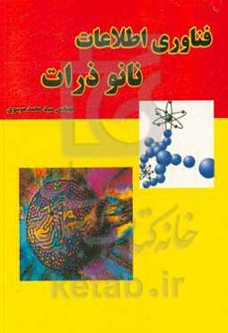 فناوری اطلاعات، نانوذرات