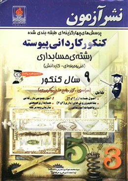 پرسش‌های چهارگزینه‌ای طبقه‌بندی شده کنکور کاردانی پیوسته رشته‌ی حسابداری (فنی حرفه‌ای - کاردانش) 9 سال کنکور