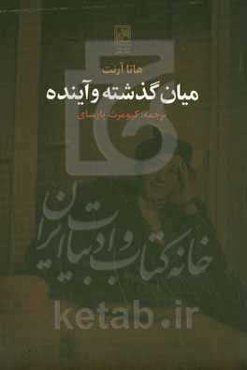 میان گذشته و آینده