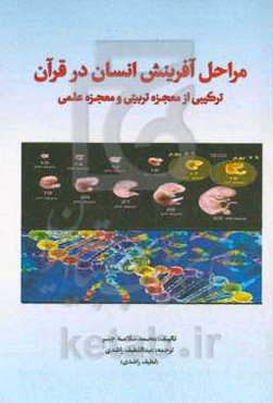 مراحل آفرینش انسان در قرآن: ترکیبی از معجزه تربیتی و معجزه علمی‏‫