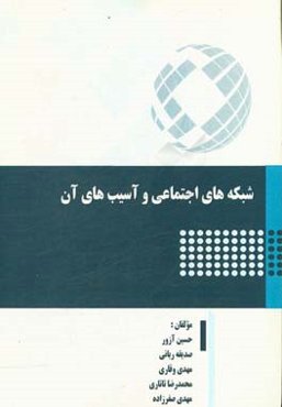 شبکه‌های اجتماعی و آسیب‌های آن