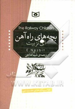 بچه‌های راه‌آهن