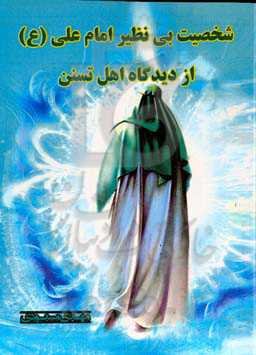 شخصیت بی‌نظیر امام علی (ع) از دیدگاه اهل تسنن