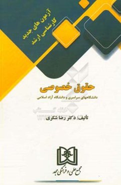 آزمون‌های جدید کارشناسی ارشد حقوق خصوصی دانشگاه‌های سراسری و دانشگاه آزاد اسلامی