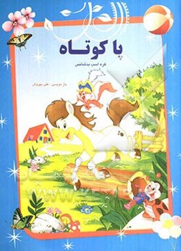 پاکوتاه، کره اسب بدشانس