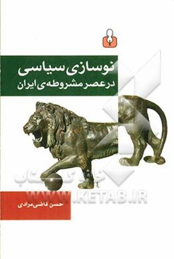 نوسازی سیاسی در عصر مشروطه‌ی ایران