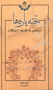 تخته‌پاره‌ها؛ درآمدی به فلسفه ارتباطات